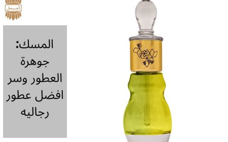 المسك: جوهرة العطور وسر افضل عطور رجاليه
