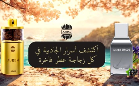 أجمل للعطور اون لاين: اكتشف عالم الروائح الساحر من راحة منزلك