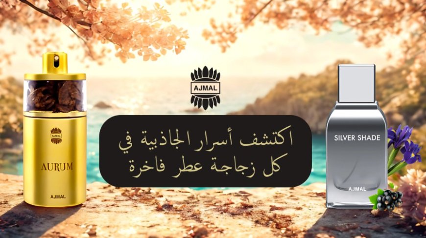 أجمل للعطور اون لاين: اكتشف عالم الروائح الساحر من راحة منزلك